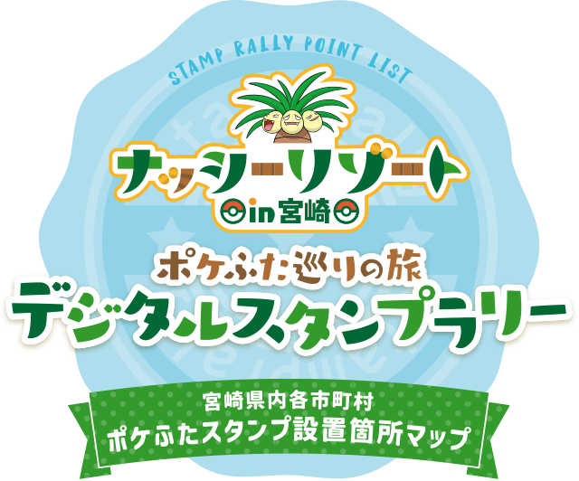 宮崎県内各市町村ポケふたスタンプ設置箇所マップ