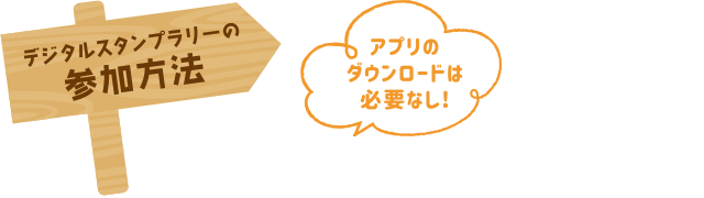 デジタルスタンプラリーの参加方法 アプリのダウンロードは必要なし!