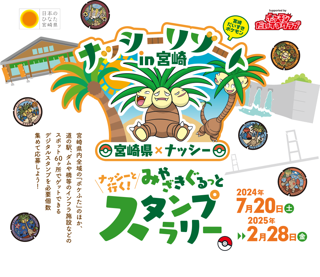 ナッシーと行く！みやざきぐるっとスタンプラリー 2024年7月20日（土）～2025年2月28日（金）