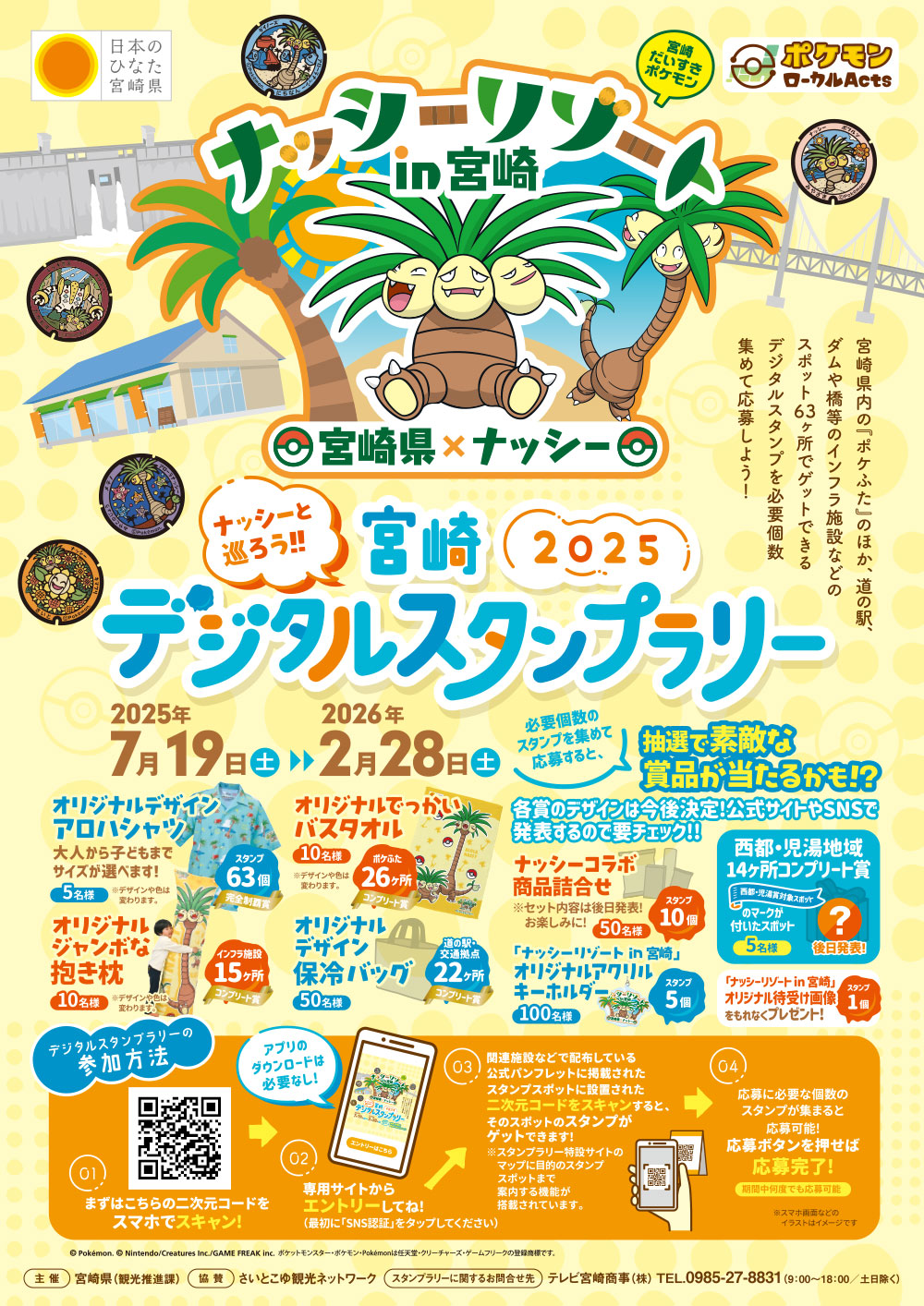 ナッシーと巡ろう!!宮崎デジタルスタンプラリー2025