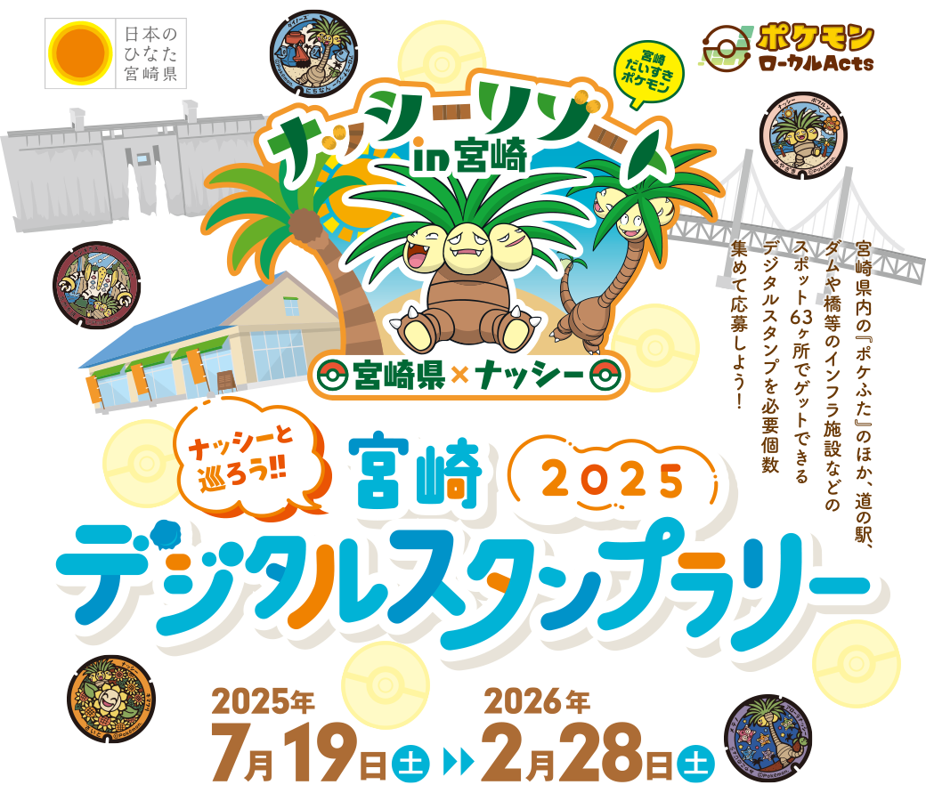 ナッシーと行く！みやざきぐるっとスタンプラリー 2024年7月20日（土）～2025年2月28日（金）