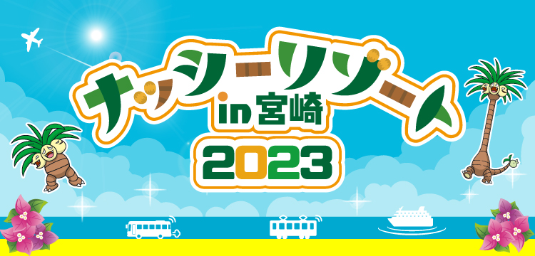 ナッシーリゾートin宮崎2023