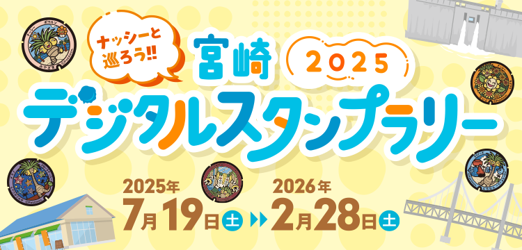 ナッシーと巡ろう!!宮崎デジタルスタンプラリー2025