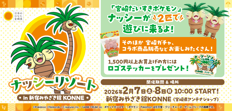 ナッシーリゾートin新宿みやざき館KONNE