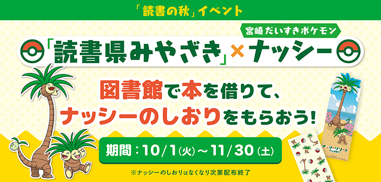 「読書県みやざき」×宮崎だいすきポケモンナッシー