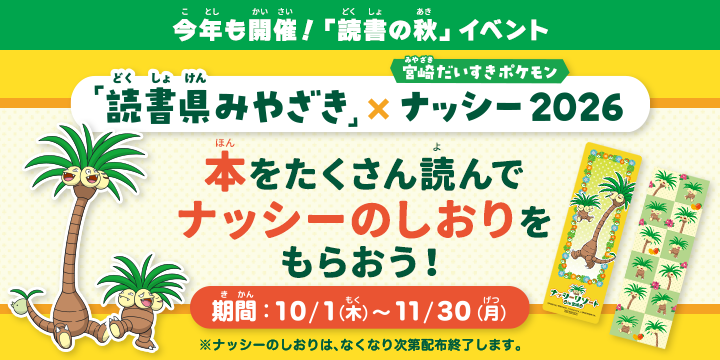 「読書県みやざき」×宮崎だいすきポケモンナッシー2026