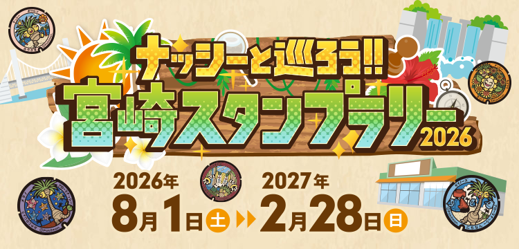 ナッシーと巡ろう!!宮崎スタンプラリー2026