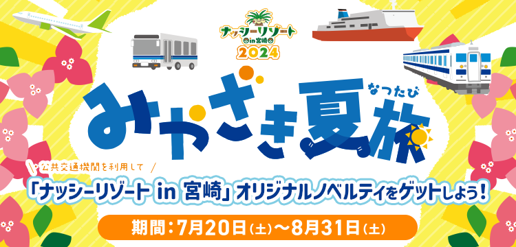 ナッシーリゾートin宮崎2024 みやざき夏旅 公共交通機関を利用して「ナッシーリゾートin宮崎」オリジナルノベルティをゲットしよう！