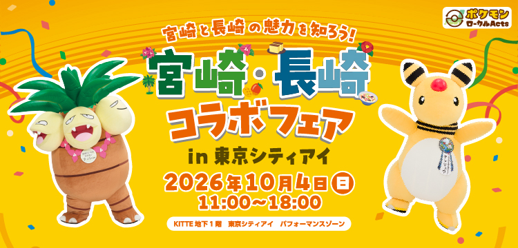 宮崎・長崎コラボフェアin東京シティアイ