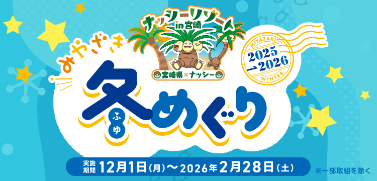 みやざき冬めぐり 2025→2026