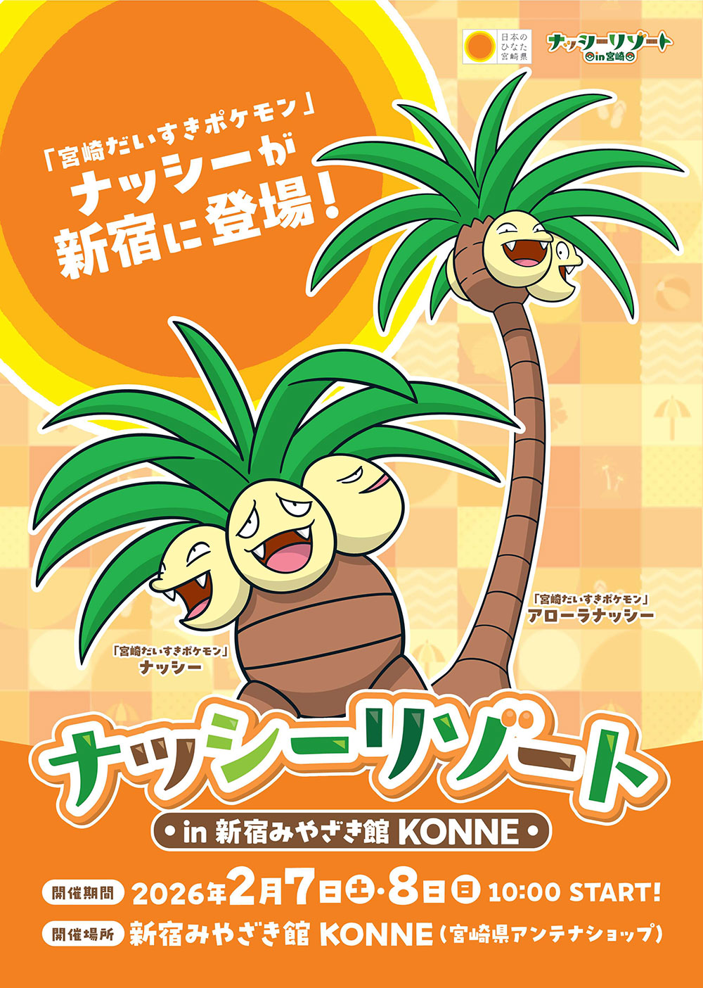 「宮崎だいすきポケモン」ナッシーが新宿に登場！ ナッシーリゾートin新宿みやざき館KONNE 開催期間：2026年2月7日（土）・8日（日）10:00 START! 開催場所：新宿みやざき館KONNE（宮崎県アンテナショップ）