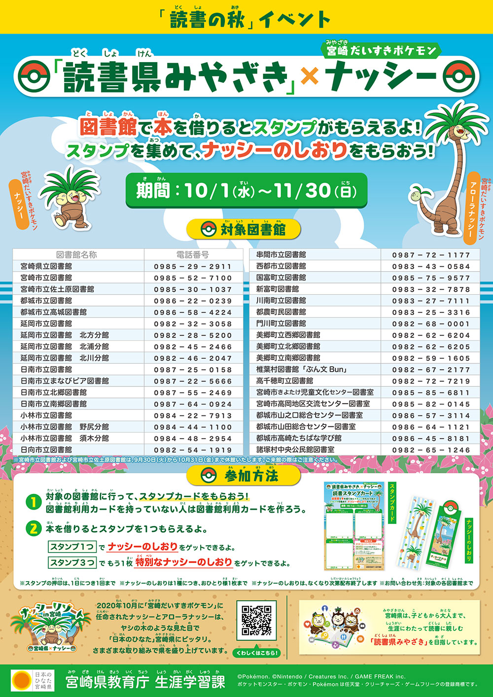 「読書県みやざき」×宮崎だいすきポケモンナッシー 図書館で本を借りるとスタンプがもらえるよ！スタンプを集めて、ナッシーのしおりをもらおう！ 期間：2025年10月1日（水）～11月30日（日）