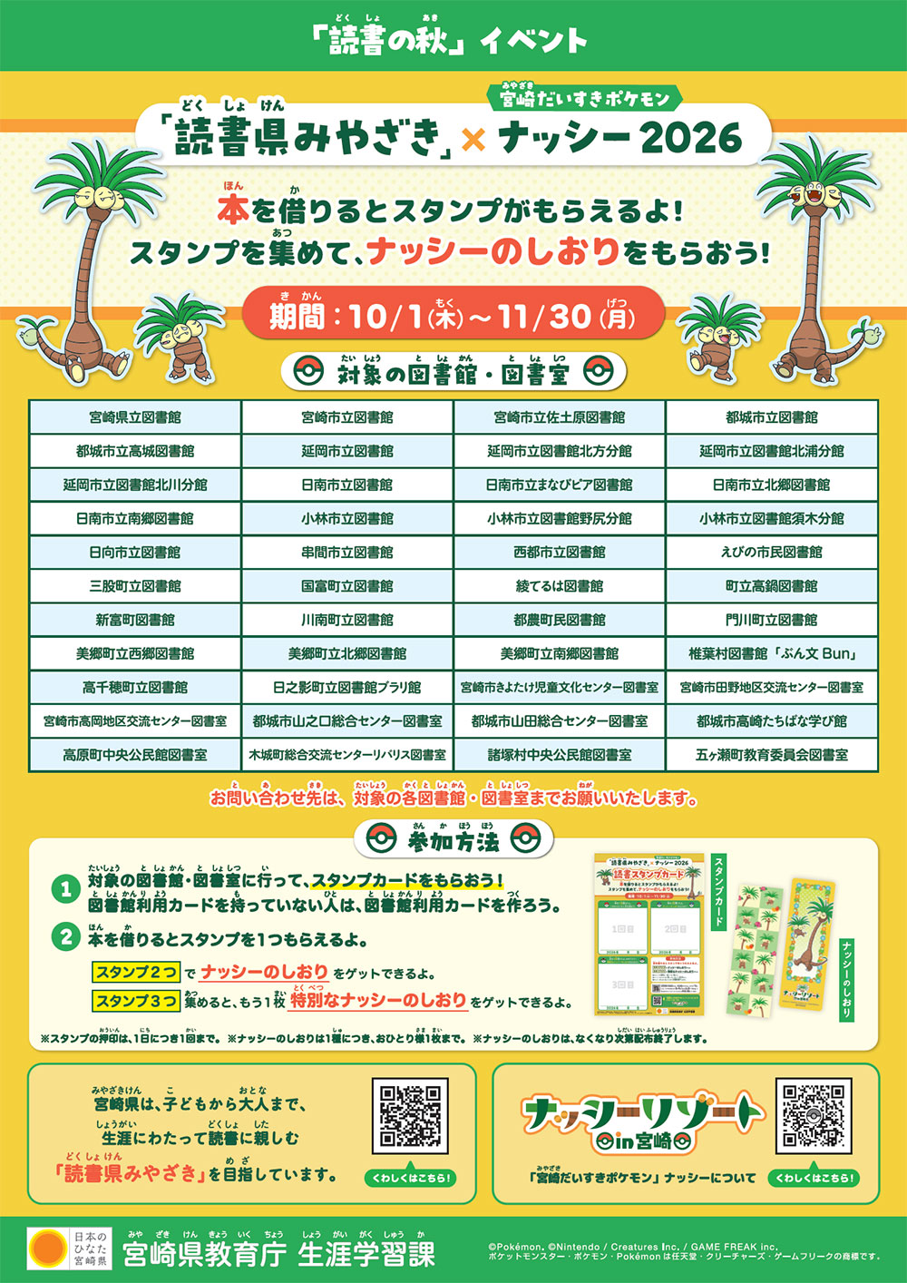 「読書県みやざき」×宮崎だいすきポケモンナッシー2026 本を借りるとスタンプがもらえるよ！スタンプを集めて、ナッシーのしおりをもらおう！ 期間：2026年10月1日（木）～11月30日（月）