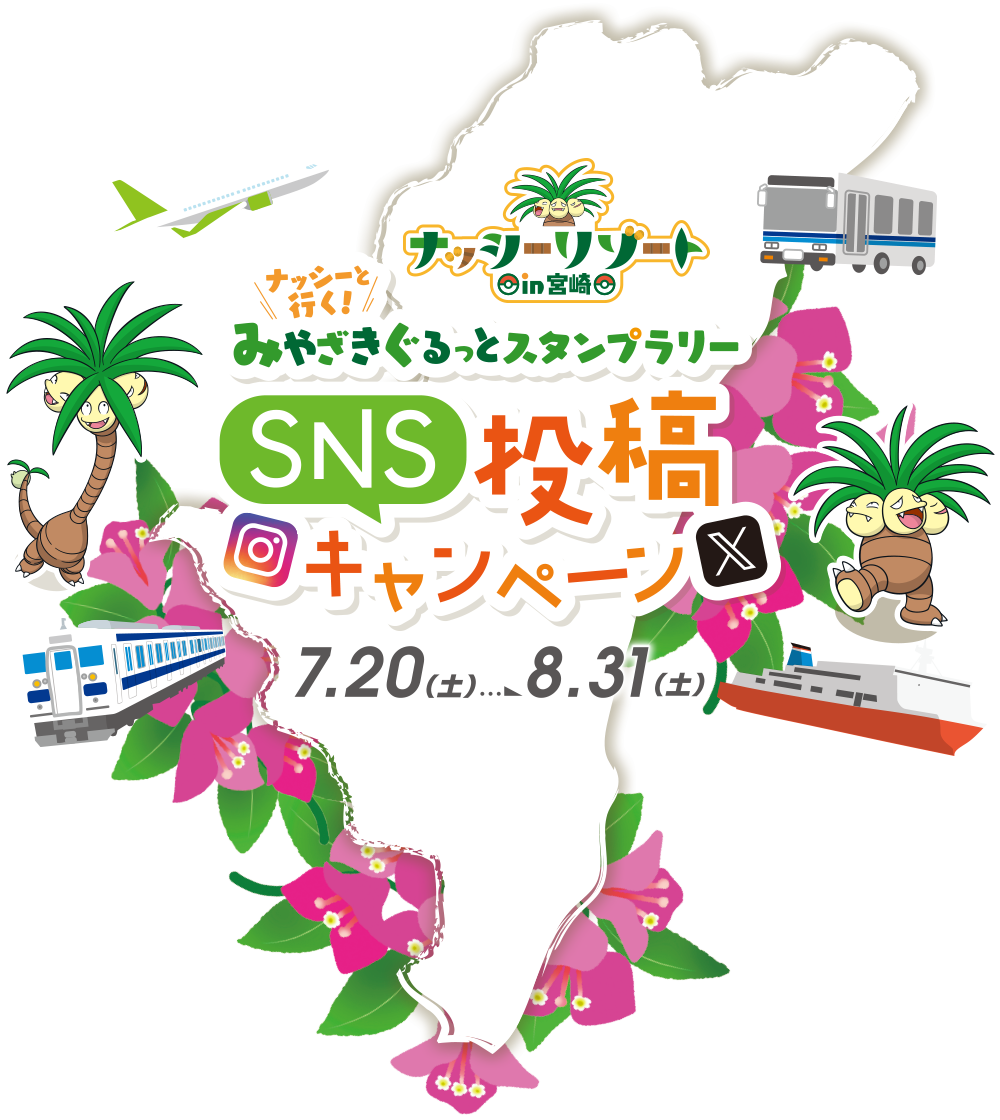 ナッシーと行く！みやざきぐるっとスタンプラリー SNS投稿キャンペーン 7.20（土）～8.31（土）