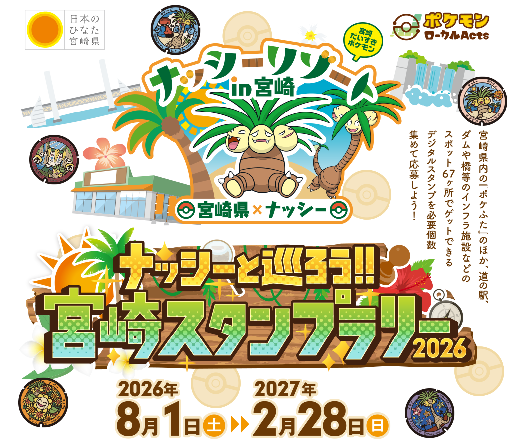 ナッシーと行く!みやざきぐるっとスタンプラリー 2024年7月20日(土)~2025年2月28日(金)