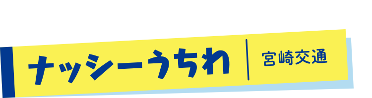 ナッシーうちわ | 宮崎交通