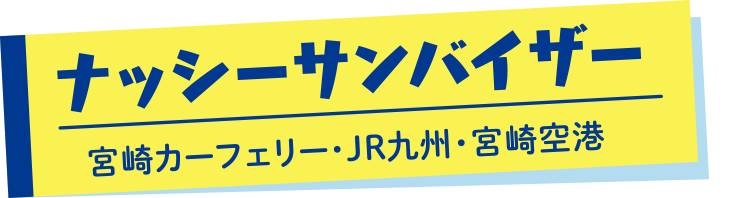 ナッシーサンバイザー | 宮崎カーフェリー・JR九州・宮崎空港