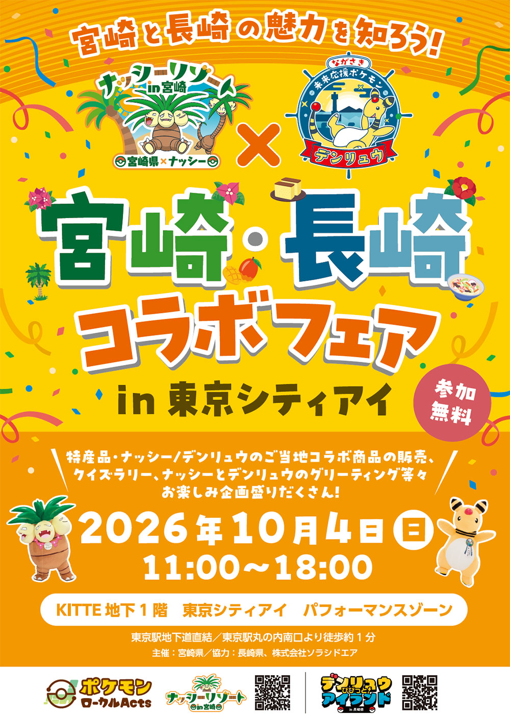 宮崎と長崎の魅力を知ろう！宮崎・長崎コラボフェアin東京シティアイ [参加無料] 特産品・ナッシー／デンリュウのご当地コラボ商品の販売、クイズラリー、ナッシーとデンリュウのグリーティング等々お楽しみ企画盛りだくさん！2026年10月4日（日）11:00～18:00 KITTE地下1階 東京シティアイ パフォーマンスゾーン 東京駅地下道直結／東京駅丸の内南口より徒歩約1分 主催：宮崎県／協力：長崎県、株式会社ソラシドエア
