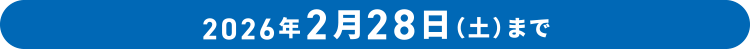 2026年2月28日（土）まで