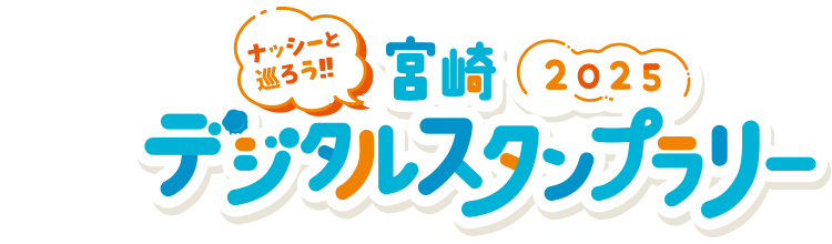ナッシーと巡ろう!! 宮崎デジタルスタンプラリー2025