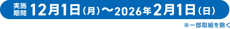 期間：2025年12月1日（月）～2026年2月1日（日）※一部取組を除く