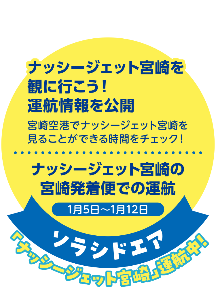 「ナッシージェット宮崎」運行中！ ナッシージェット宮崎を観に行こう！運行情報を公開 宮崎空港でナッシージェット宮崎を見ることができる時間をチェック！ ナッシージェット宮崎の宮崎発着便での運行 1月5日～1月12日