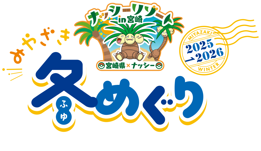 みやざき冬めぐり 2025→2026